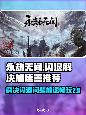 永劫无间🔥闪退解决+加速器推荐🎉截图1