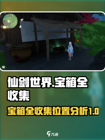 仙剑世界🔥全收集！宝箱位置大揭秘💎截图1