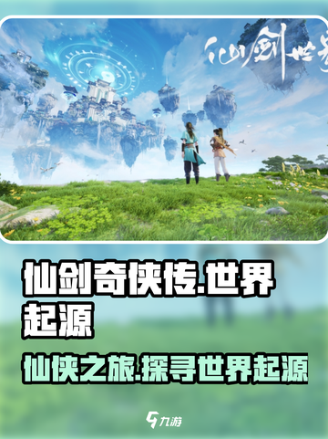 仙剑奇侠传：揭秘游戏世界起源🔥截图1