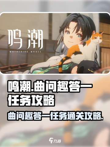 鸣潮曲问趣答一任务怎么过介绍截图1