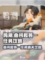 鸣潮曲问趣答一任务怎么过介绍
