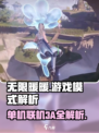 无限暖暖🔥单机联机3A全解析！🎮