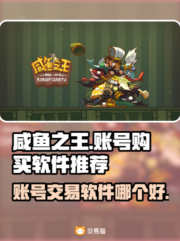 咸鱼之王账号购买秘籍💥游戏党必看！🔥截图1