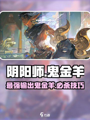 阴阳师鬼金羊怎么样介绍截图1