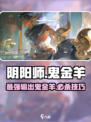 阴阳师鬼金羊怎么样介绍