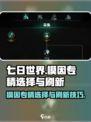 七日世界模因专精如何选介绍