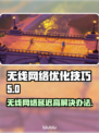 无线网络延迟高？这些解决办法让你畅玩🔥🎮