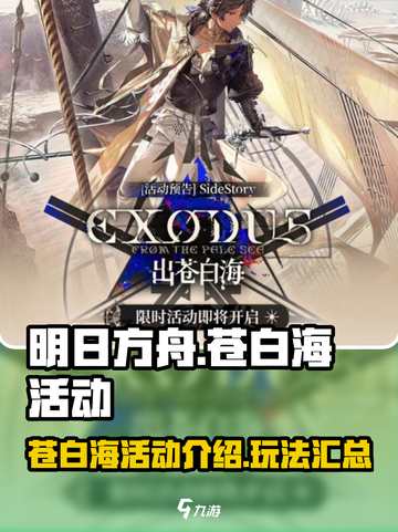 明日方舟出苍白海活动介绍介绍截图1