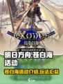 明日方舟出苍白海活动介绍介绍