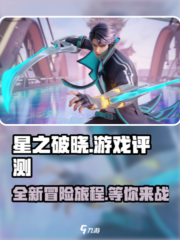 星之破晓评测介绍介绍截图1