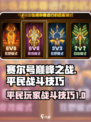 赛尔号巅峰之战平民怎么玩介绍