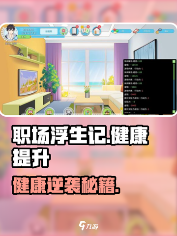 《职场浮生记💥健康值飙升秘诀！》截图1