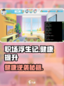 《职场浮生记💥健康值飙升秘诀！》