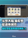 斗罗大陆：曼陀罗蛇魂骨🔥属性大揭秘！