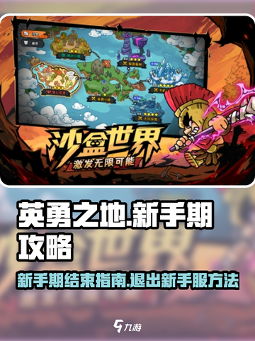英勇之地如何结束新手期介绍截图1