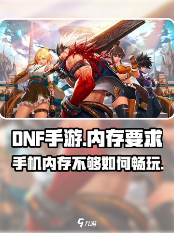 DNF手游💥低至2G内存即可畅玩！游戏党快冲🔥截图1
