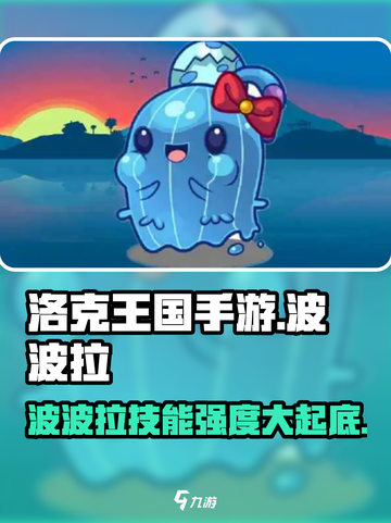 洛克王国手游波波拉怎么样介绍截图1