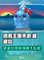 洛克王国手游波波拉怎么样介绍