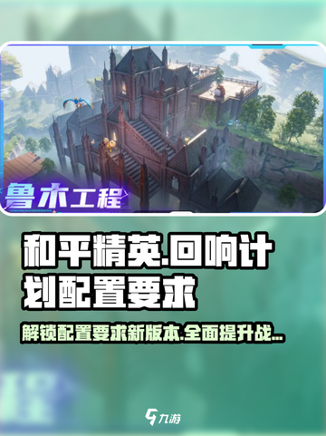 🔥回响计划配置要求全揭秘！游戏玩家必看🚨截图1
