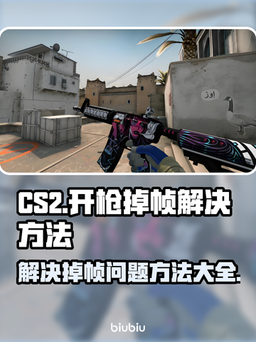 CS2开枪掉帧？❌优化攻略来了！⚡流畅吃鸡不是梦！截图1