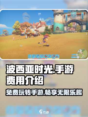 《波西亚时光》手游💰：免费还是收费？🔥截图1