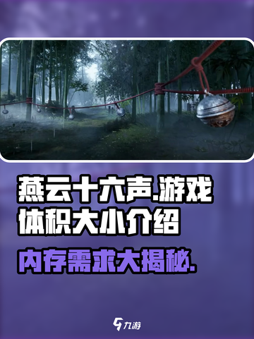 燕云十六声🎮内存需求大曝光！你的设备顶得住吗？🔥截图1