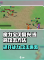 魔力宝贝复兴💥攻击提升秘籍，快速变强必备！