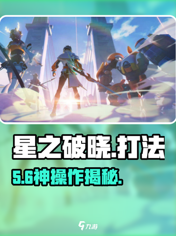 🔥星之破晓连招曝光！💥截图1