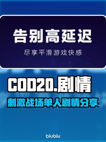 COD20单人剧情🔥揭秘游戏名场面💥截图1