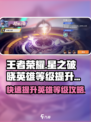 王者荣耀星之破晓🔥英雄等级飙升秘籍⚡快速升级攻略