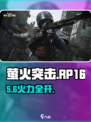 萤火突击RP-16🔥超强实战解析💥