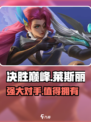 决胜巅峰莱斯丽介绍介绍