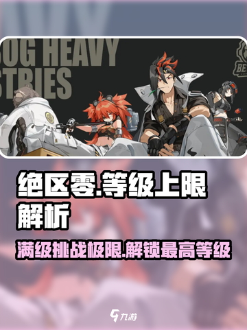 绝区零🔥满级最高等级曝光！你还差多少级？截图1