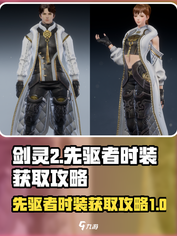 剑灵2先驱者时装🔥超简单获取攻略来啦！截图1
