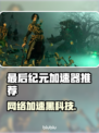 🔥《最后纪元》加速器推荐！✨