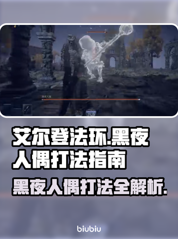 艾尔登法环黑夜人偶打法攻略💡轻松击败不是梦！截图1