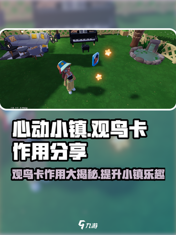 心动小镇观鸟卡大揭秘！🔥游戏必备神器，快来看看➡截图1