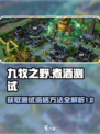 九牧之野煮酒测试怎么参加介绍