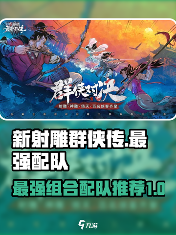 新射雕群侠传🔥后期最强配队推荐！💥截图1