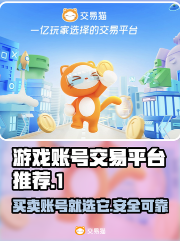 手游账号交易平台推荐🔥助你找到靠谱平台！🎮截图1