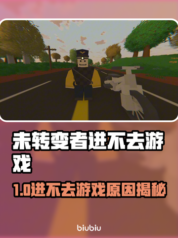 💥未转变者进不去游戏？紧急解决攻略来啦！🎮截图1