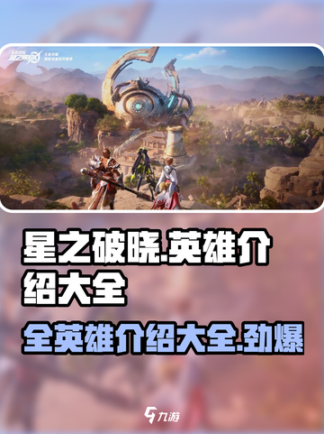 星之破晓🔥全英雄介绍来啦！新手必看💥截图1