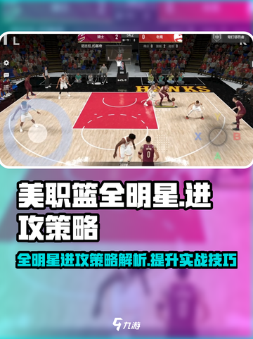 美职篮全明星进攻策略有哪些介绍截图1