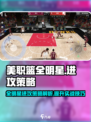 美职篮全明星进攻策略有哪些介绍