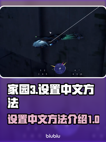 家园3💥终于有中文了！超简单设置方法⚡截图1