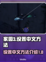 家园3💥终于有中文了！超简单设置方法⚡