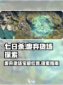 七日世界废弃货场怎么探索介绍