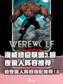 漫威终极逆转暗夜狼人怎么搭介绍