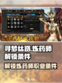 寻梦丝路🔥炼药师解锁条件大曝光！🎮