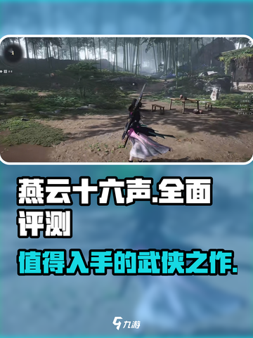 燕云十六声评测全面总结介绍截图1